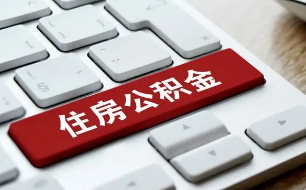 河间离开珠海公积金提取流程（河间珠海公积金离职提取条件）