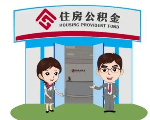 河间一辈子不买房公积金怎么办（河间公积金取好还是不取好）